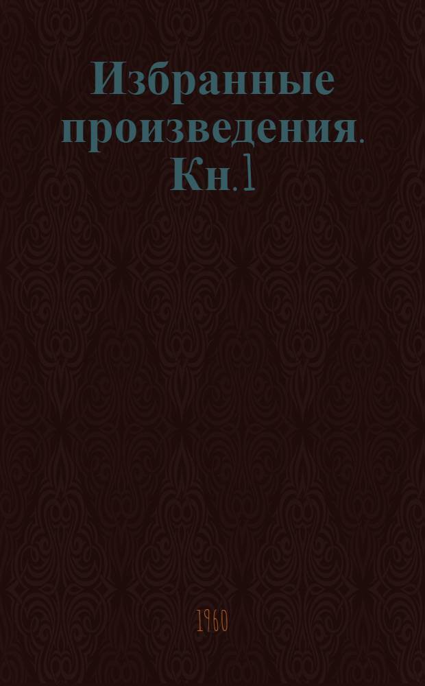 Избранные произведения. [Кн. 1] : Вопросы обезболивания в хирургии