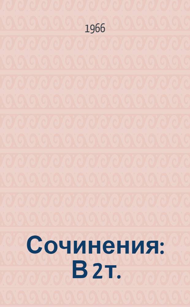 Сочинения : В 2 т. : Пер. с англ