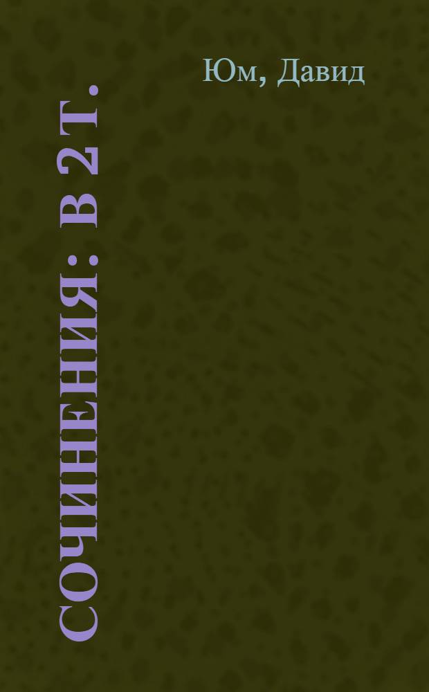 Сочинения : В 2 т. : Пер. с англ