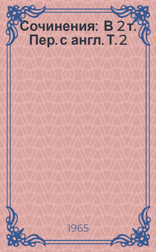 Сочинения : В 2 т. [Пер. с англ. Т. 2