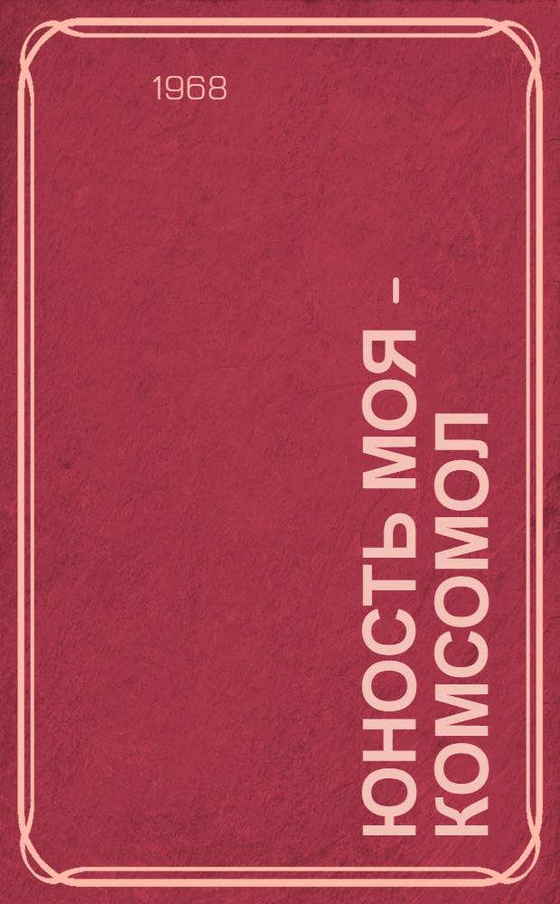 Юность моя - комсомол : Сборник : Т. 1-2