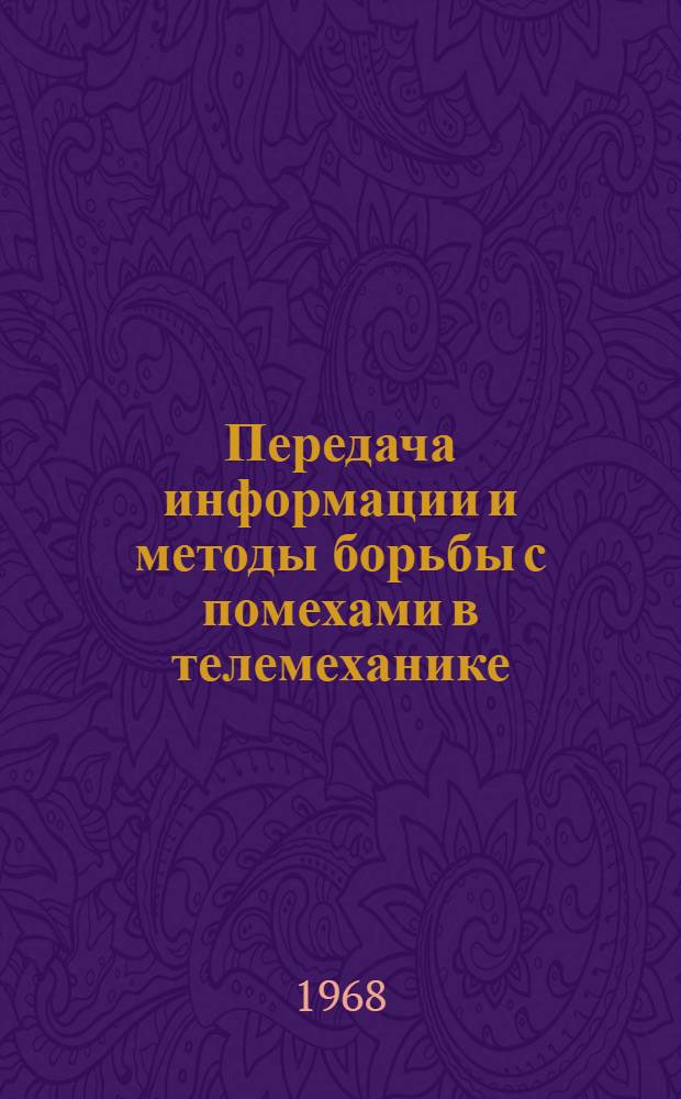 Передача информации и методы борьбы с помехами в телемеханике : Учеб. пособие : Ч. 1-