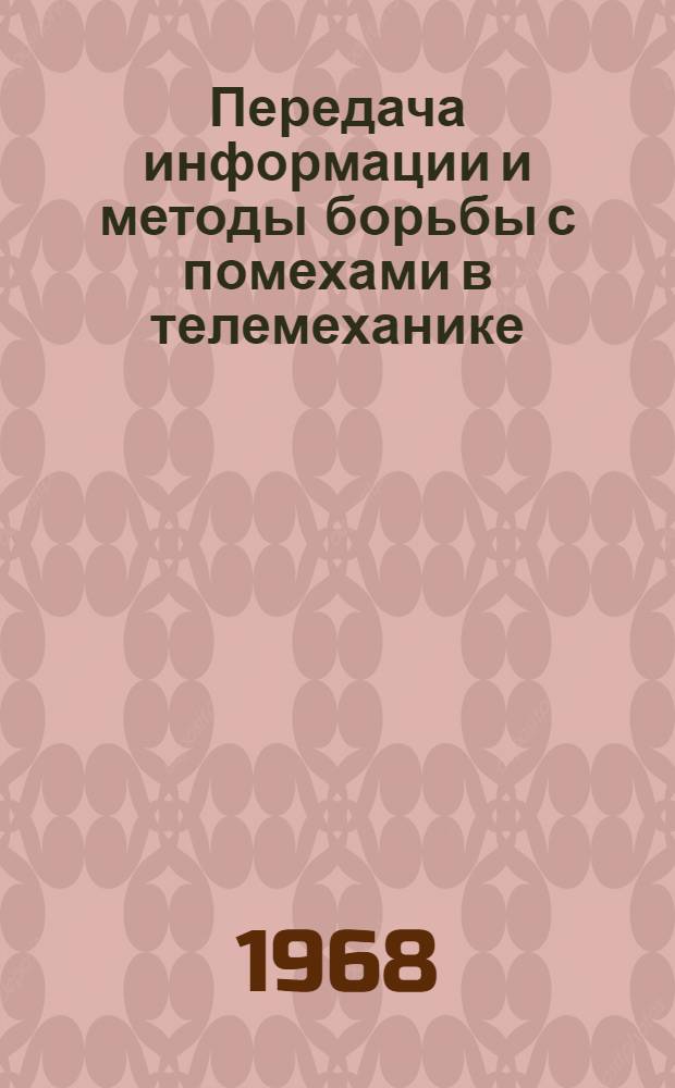 Передача информации и методы борьбы с помехами в телемеханике : Учеб. пособие Ч. 1-. Ч. 1