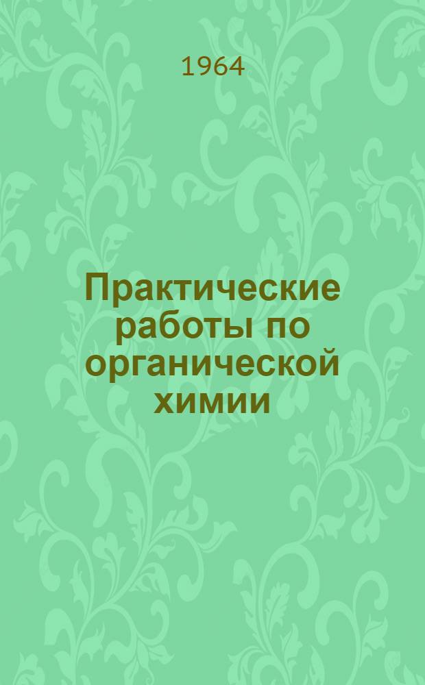 Практические работы по органической химии : [Учеб. пособие для вузов] Вып. 1-. Вып. 1-2 : Общие правила работы