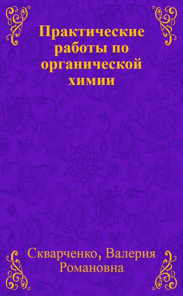 Практические работы по органической химии : [Учеб. пособие для вузов Вып. 1]-. Вып. 5