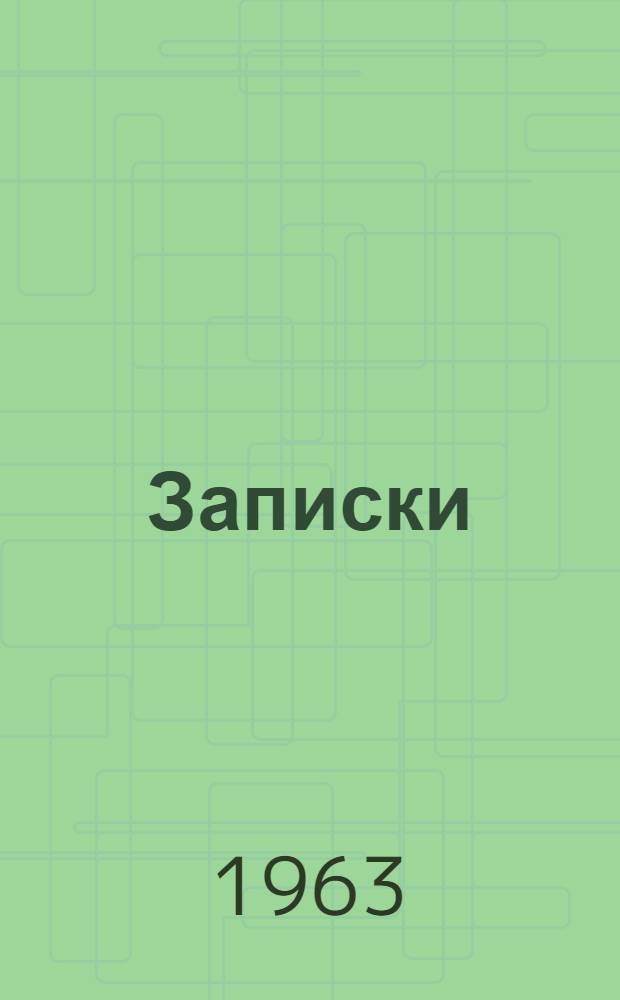 Записки