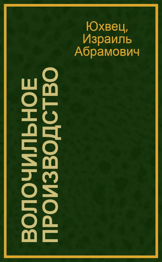Волочильное производство : Учебник для металлург. техникумов