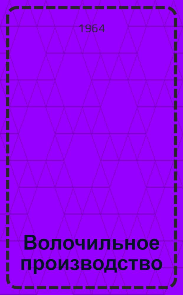 Волочильное производство : [Учебник для металлург. техникумов]. Ч. 1