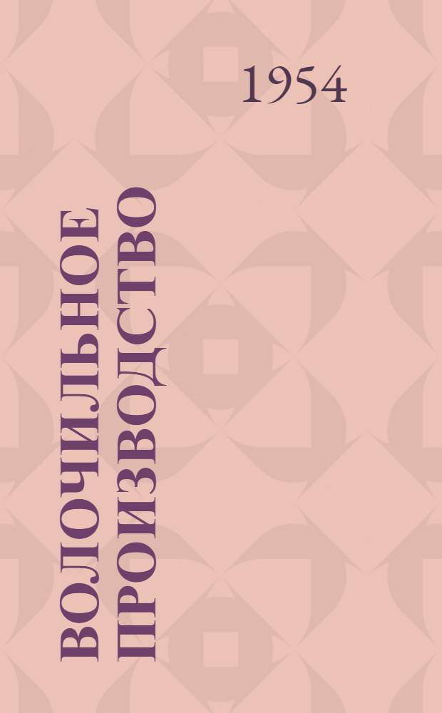 Волочильное производство : [Учебник для металлург. техникумов] Ч. 1-2. Ч. 1