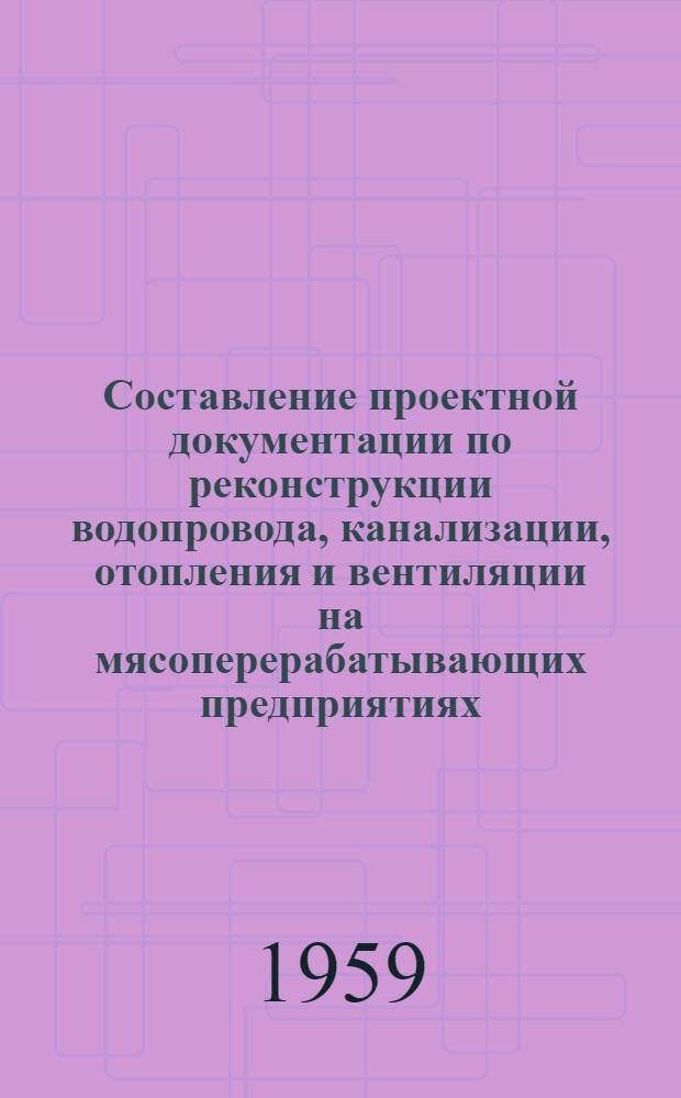 Составление проектной документации по реконструкции водопровода, канализации, отопления и вентиляции на мясоперерабатывающих предприятиях. Ч. 3