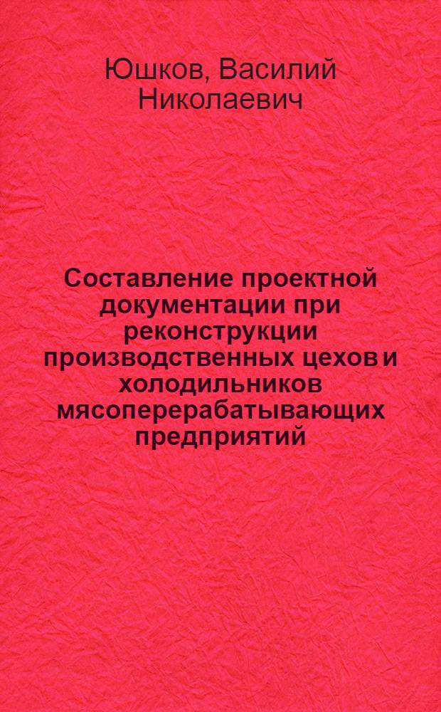 Составление проектной документации при реконструкции производственных цехов и холодильников мясоперерабатывающих предприятий