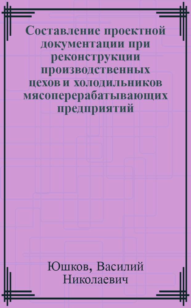 Составление проектной документации при реконструкции производственных цехов и холодильников мясоперерабатывающих предприятий