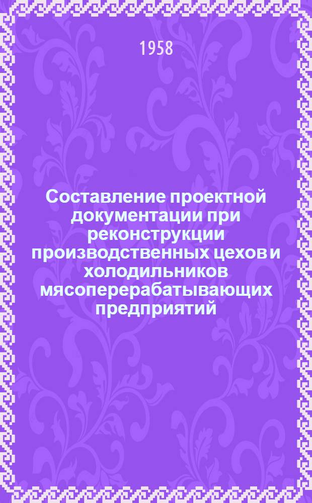 Составление проектной документации при реконструкции производственных цехов и холодильников мясоперерабатывающих предприятий. Ч. 1