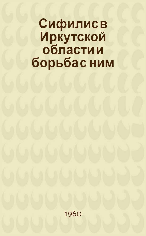 Сифилис в Иркутской области и борьба с ним : Автореферат дис. на соискание учен. степени кандидата мед. наук