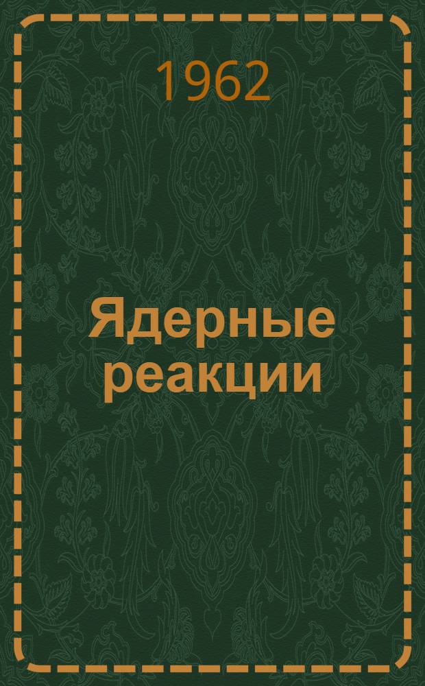 Ядерные реакции : Пер. с англ