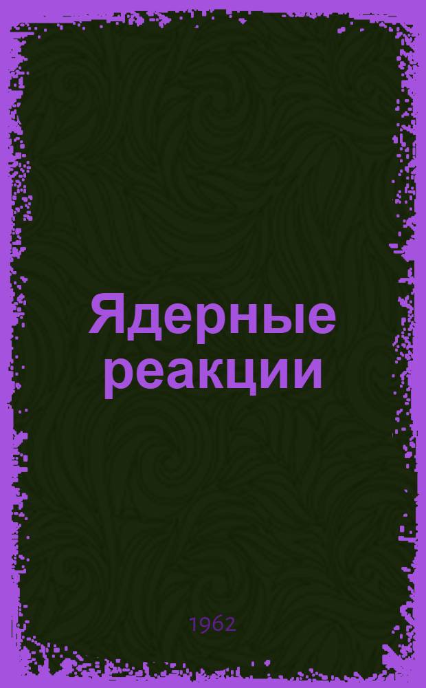 Ядерные реакции : Пер. с англ. Т. 1