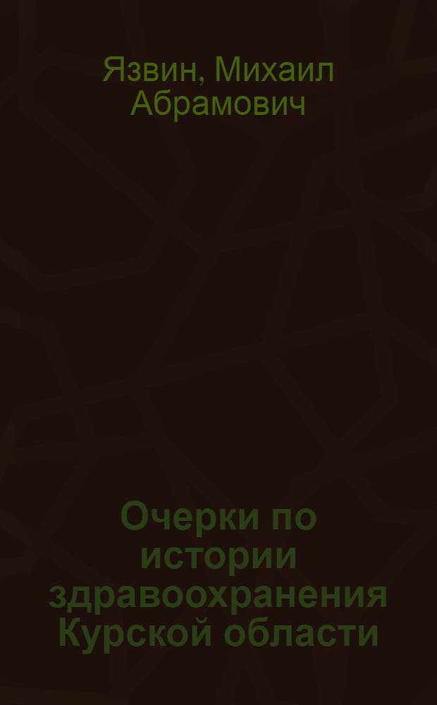 Очерки по истории здравоохранения Курской области : В 3 ч. : Ч. 1-