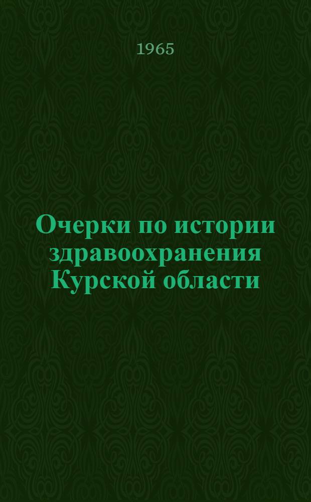 Очерки по истории здравоохранения Курской области : В 3 ч. [Ч. 1]-. [Ч. 1 : Здравоохранение в Курской губернии до Великой Октябрьской социалистической революции. 1796-1917 гг.]