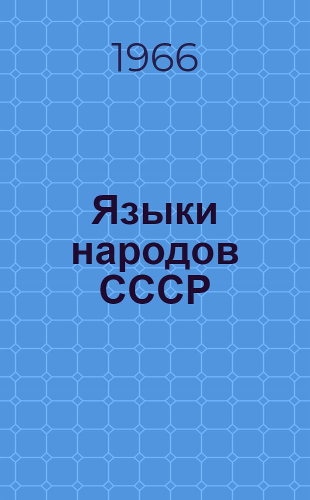 Языки народов СССР : В 5 т. Т. 3 : Финно-угорские и самодийские языки