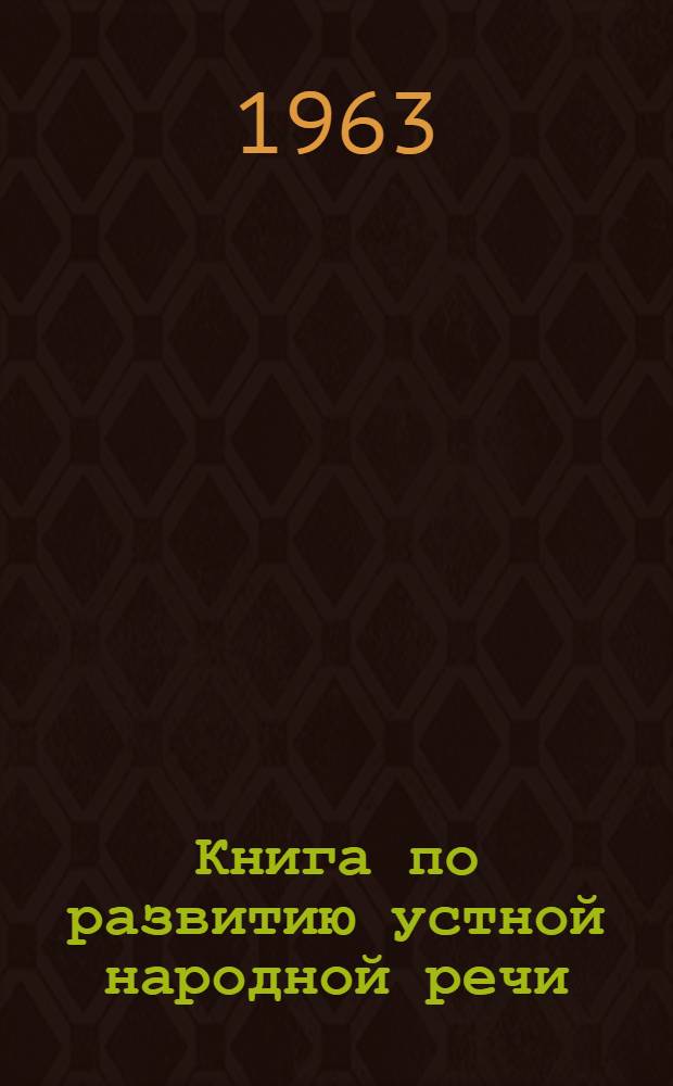 Книга по развитию устной народной речи (в картинках)