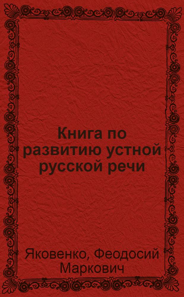 Книга по развитию устной русской речи (а картинках) : Пособие для подготовительных классов