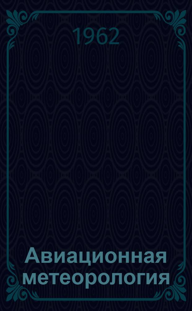 Авиационная метеорология : (Курс лекций для инженер-пилотов) : Ч. 1-2