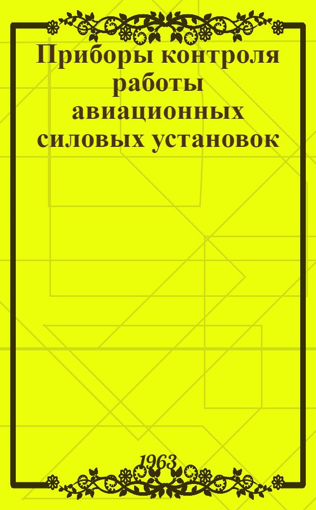 Приборы контроля работы авиационных силовых установок : [В 5 ч.] Ч. 1-. Ч. 1 : Основы измерительной техники