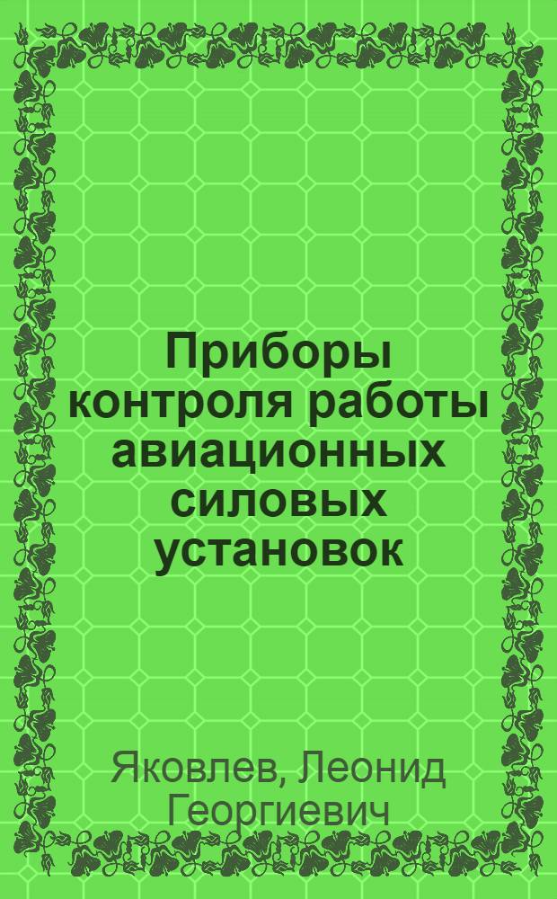 Приборы контроля работы авиационных силовых установок : Ч. 2-