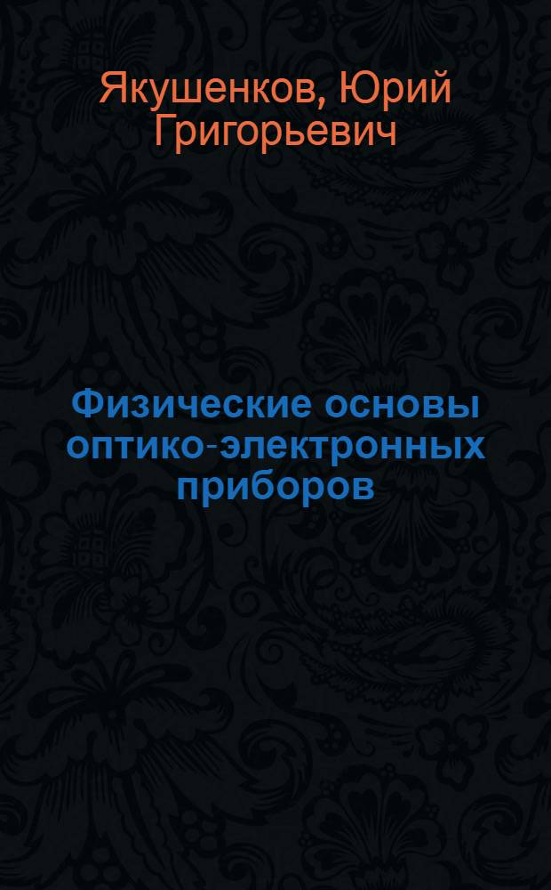 Физические основы оптико-электронных приборов : Конспект лекций для студентов оптико-мех. и оптико-электронной специальностей : Ч. 1-