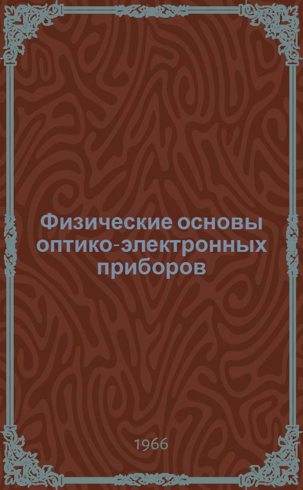 Физические основы оптико-электронных приборов : Конспект лекций для студентов оптико-мех. и оптико-электронной специальностей Ч. 1-. Ч. 1
