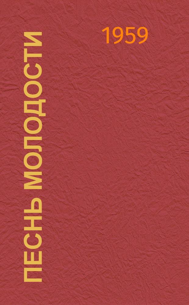Песнь молодости : Роман : Пер. с китайского