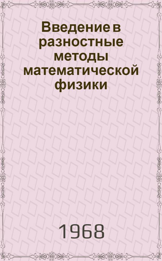 Введение в разностные методы математической физики : (Лекции для студентов НГУ) Ч. 1-2. Ч. 1