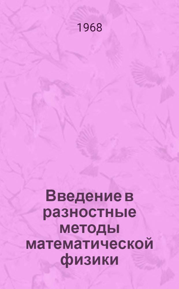 Введение в разностные методы математической физики : (Лекции для студентов НГУ) Ч. 1-2. Ч. 2