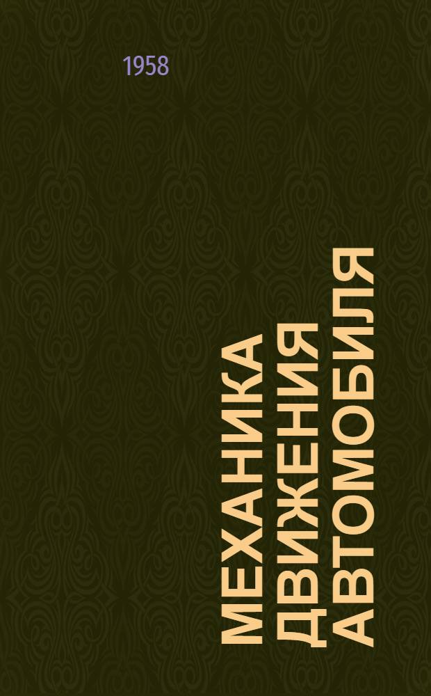 Механика движения автомобиля