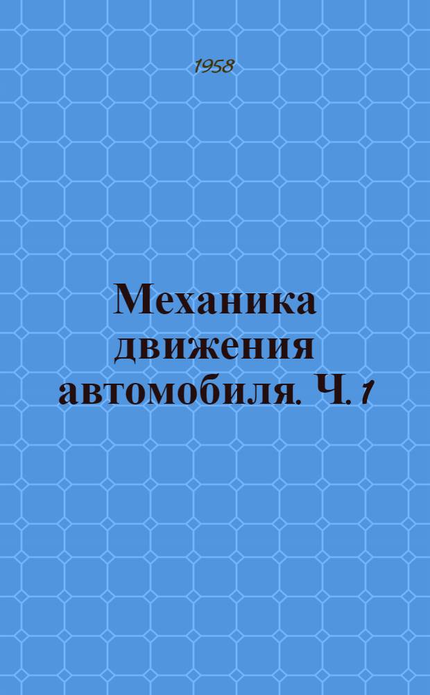 Механика движения автомобиля. Ч. 1