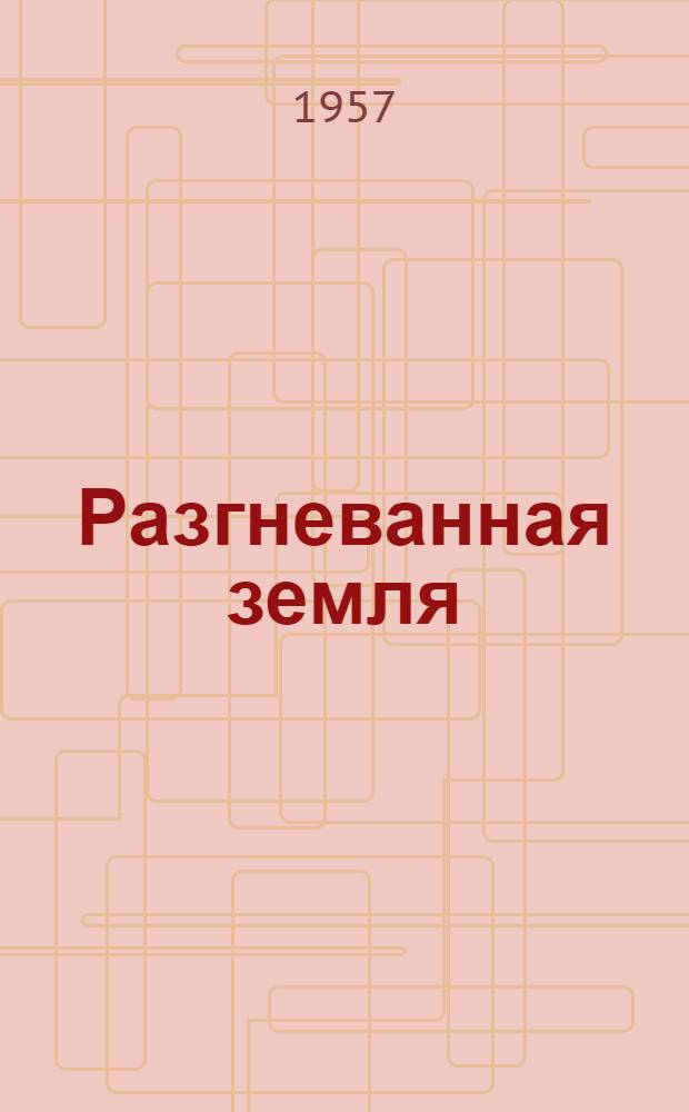 Разгневанная земля : Ист. повесть : Для ст. школьного возраста : В 2 кн.