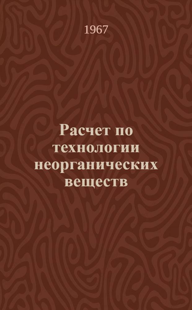 Расчет по технологии неорганических веществ : [Учеб. пособие] Ч. 1-. Ч. 2 : Производство хлористого калия из сильвинита методом галургии
