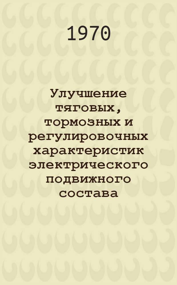 Улучшение тяговых, тормозных и регулировочных характеристик электрического подвижного состава : [Сборник статей. Ч. 3