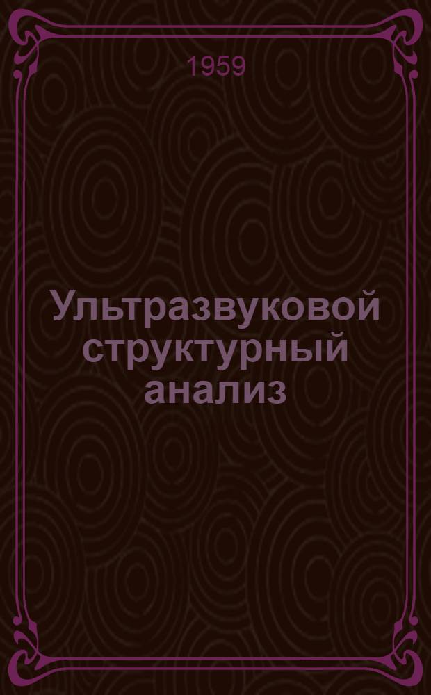 Ультразвуковой структурный анализ : [Сборник статей] Сб. 1-. Сб. 1
