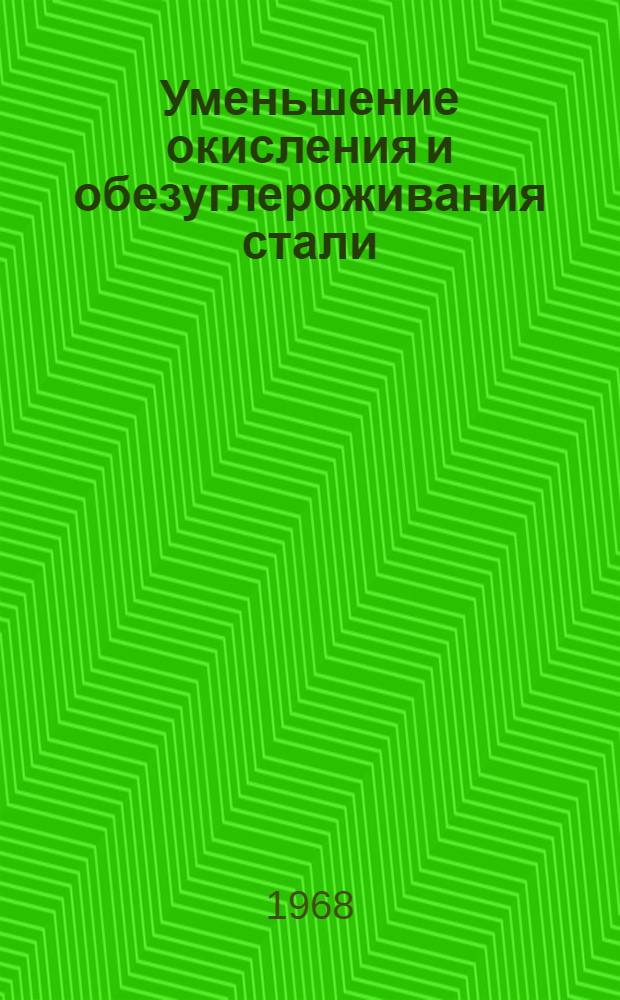 Уменьшение окисления и обезуглероживания стали : Сборник статей. Ч. 1