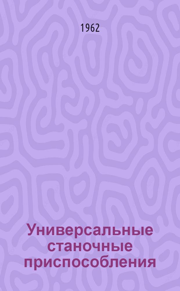 Универсальные станочные приспособления : (Обзор зарубежной техники) [Ч.] 1-2. [Ч.] 1