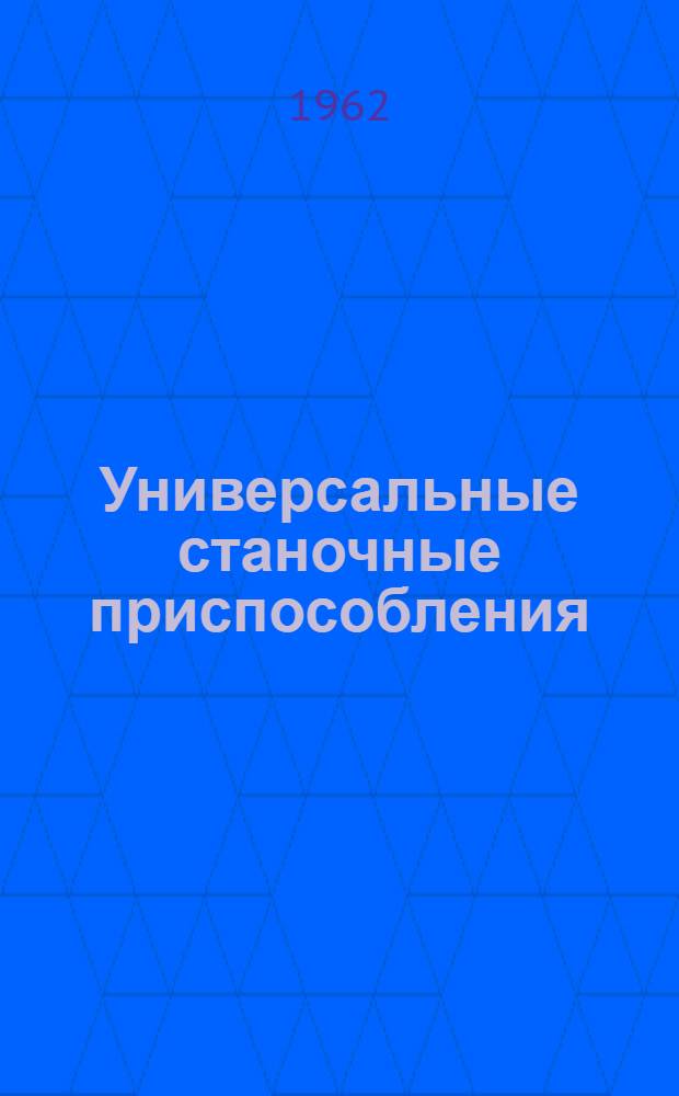 Универсальные станочные приспособления : (Обзор зарубежной техники) [Ч.] 1-2. [Ч.] 2