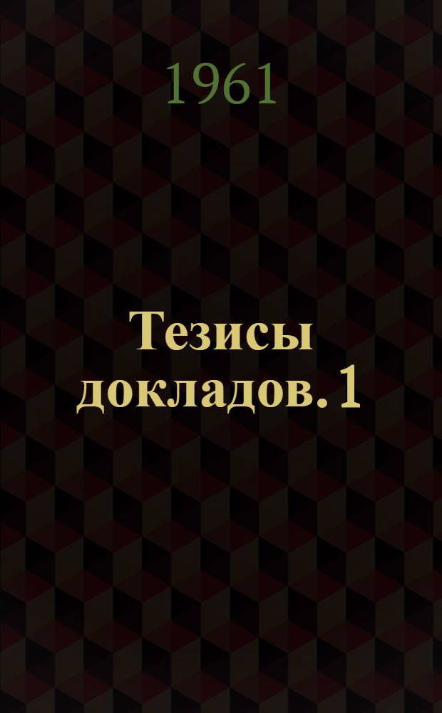 Тезисы докладов. [1] : Пленарные заседания