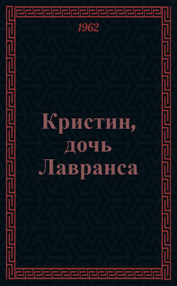 Кристин, дочь Лавранса : [Трилогия] Пер. с норв. [Кн. 1] : Венец