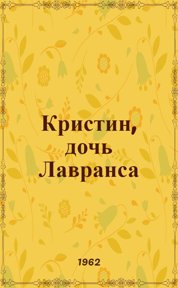 Кристин, дочь Лавранса : [Трилогия] Пер. с норв. [Кн. 2] : Хозяйка