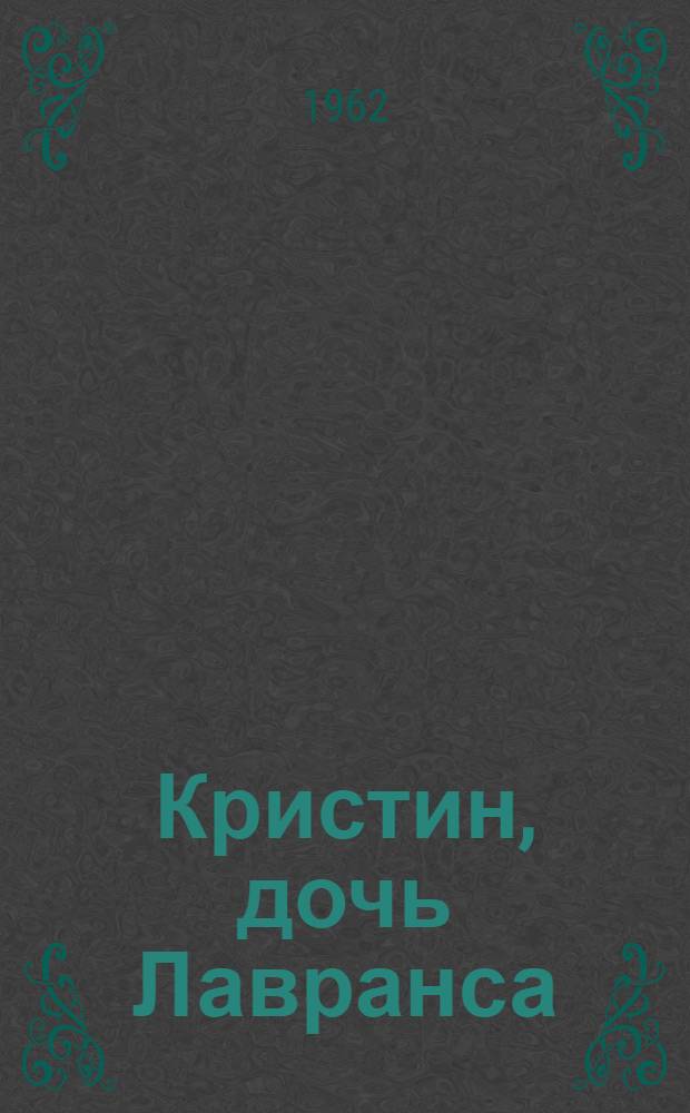 Кристин, дочь Лавранса : [Трилогия] Пер. с норв. [Кн. 3] : Крест