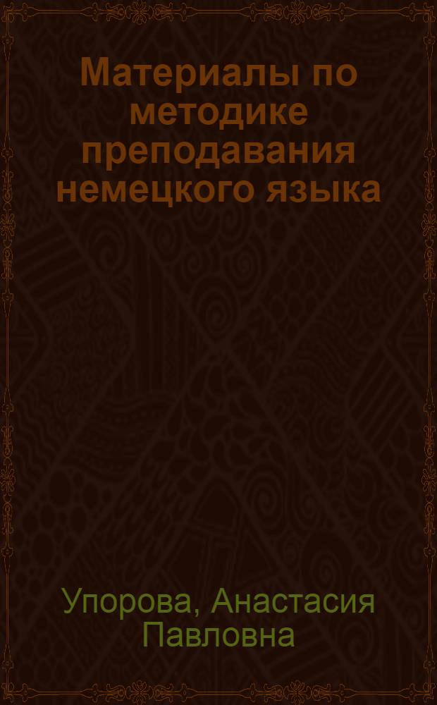 Материалы по методике преподавания немецкого языка : Для 5-7 кл. : (С узб. и рус. яз. обучения)