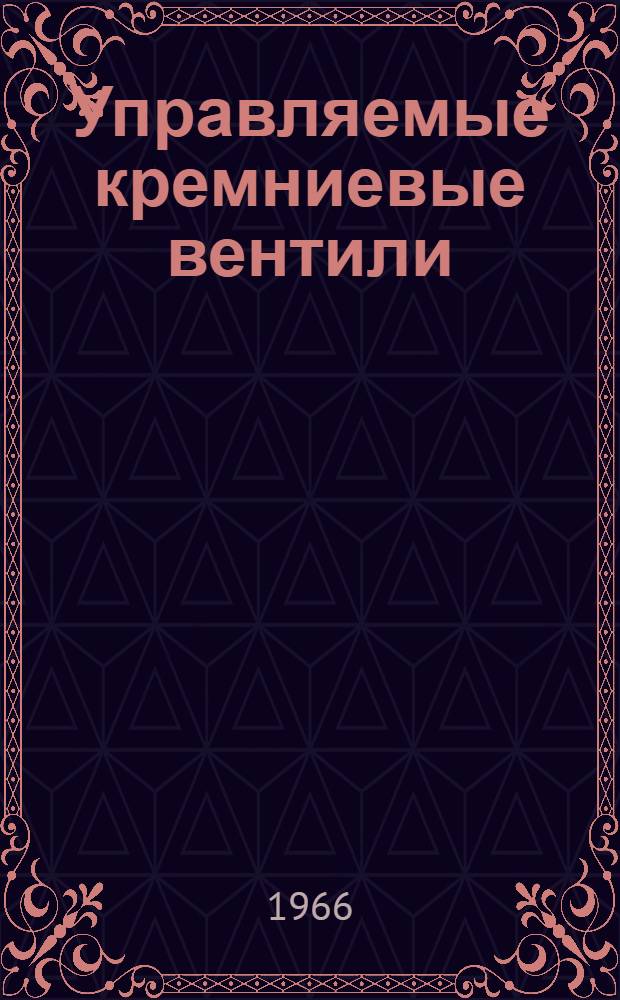 Управляемые кремниевые вентили (тиристоры) в электроприводе и промышленной автоматике : (Материалы к краткосрочному семинару с 20 по 25 февр.). Ч. 2