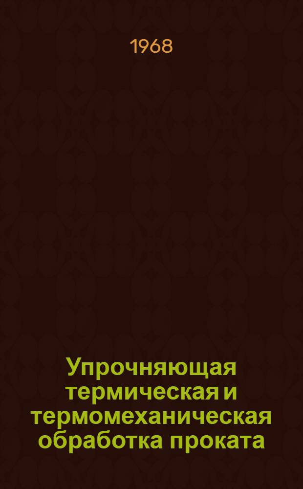 Упрочняющая термическая и термомеханическая обработка проката : Сборник статей