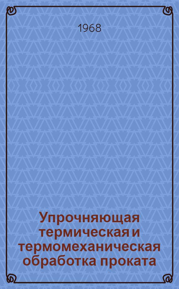 Упрочняющая термическая и термомеханическая обработка проката : [Сборник статей]. Вып. 2